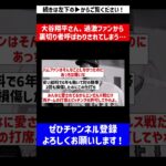 【スーパースターも大変だな】大谷翔平さん、過激ファンから裏切り者呼ばわりされてしまう…【なんJ反応】【プロ野球反応集】【2chスレ】【5chスレ】#Shorts