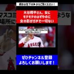 【報道出たら大騒動になるやろな】大谷翔平さん、女にモテモテのはずやのに女の影がガチで一切ない【なんJ反応】【プロ野球反応集】【2chスレ】【5chスレ】#Shorts