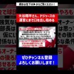 【エンゼルスで学んだんやな】大谷翔平さん、ドジャースの運営にまで口を出し始める【なんJ反応】【プロ野球反応集】【2chスレ】【5chスレ】#Shorts