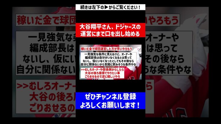 【エンゼルスで学んだんやな】大谷翔平さん、ドジャースの運営にまで口を出し始める【なんJ反応】【プロ野球反応集】【2chスレ】【5chスレ】#Shorts