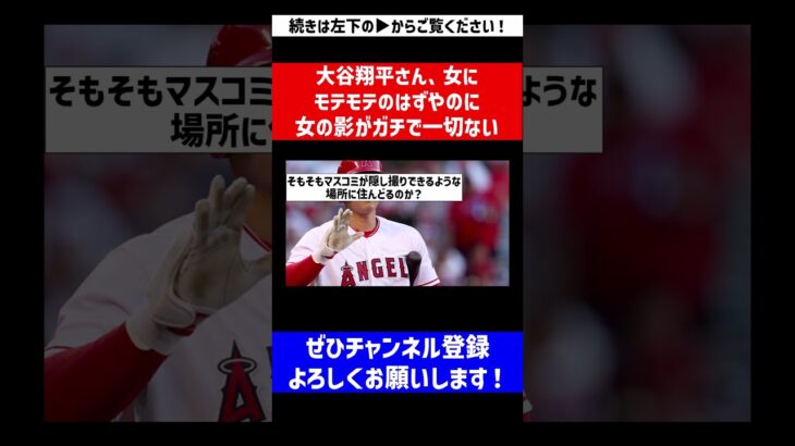 【報道出たら大騒動になるやろな】大谷翔平さん、女にモテモテのはずやのに女の影がガチで一切ない【なんJ反応】【プロ野球反応集】【2chスレ】【5chスレ】#Shorts