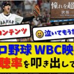 【侍JAPAN】プロ野球 WBC映画 高視聴率を叩き出してしまう…【最新・反応集】プロ野球【なんJ・2ch・5ch】