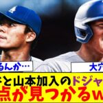 大谷翔平と山本由伸加入のドジャースの弱点がヤバすぎるｗｗｗ【なんJなんG反応】【2ch5ch】【海外の反応】