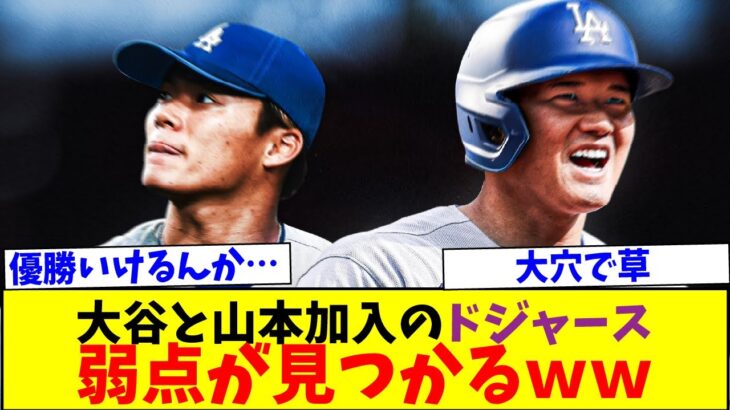 大谷翔平と山本由伸加入のドジャースの弱点がヤバすぎるｗｗｗ【なんJなんG反応】【2ch5ch】【海外の反応】