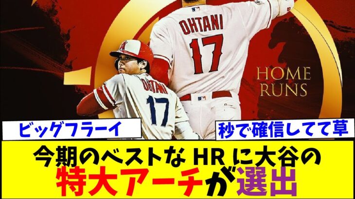 大谷翔平のホームランがトップスタッツに選出【なんJなんG反応】【2ch5ch】【海外の反応】