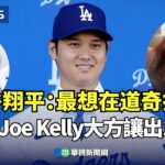 大谷翔平：最想在道奇打球 隊友Joe Kelly大方讓出17號｜👍小編推新聞20231215