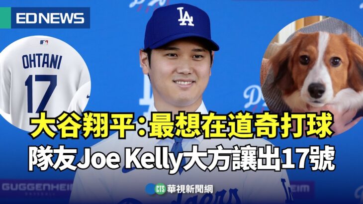 大谷翔平：最想在道奇打球 隊友Joe Kelly大方讓出17號｜👍小編推新聞20231215