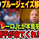 【激震!!】大谷翔平ブルージェイズ移籍”誤報”に主砲のゲレーロJr.が本音激白！【海外の反応】