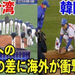 【海外の反応】海外「K国との差がやばい…」WBC日本vs台湾で起きた奇跡に世界が感動！➡一方K国戦との違いが…