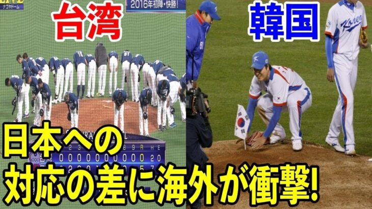 【海外の反応】海外「K国との差がやばい…」WBC日本vs台湾で起きた奇跡に世界が感動！➡一方K国戦との違いが…