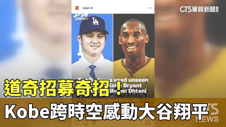 道奇招募奇招！　Kobe跨時空影片感動大谷翔平｜華視新聞 20231216