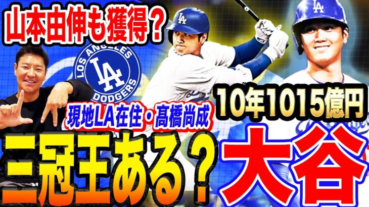 【現地リポート】契約金後払いはあるある？ドジャース移籍で打者大谷翔平チャンス拡大必至！二刀流復帰も全く問題ないワケとは⁉︎山本由伸獲得の確率は？LA在住尚成が現地からリポート‼︎