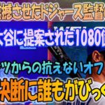 大谷翔平と「LAで会った」！全米を震撼させたドジャース監督の発言！ 大谷に1080億円の提案、ロバーツ監督からの断れないオファー！ 大谷の決断に誰もが驚愕