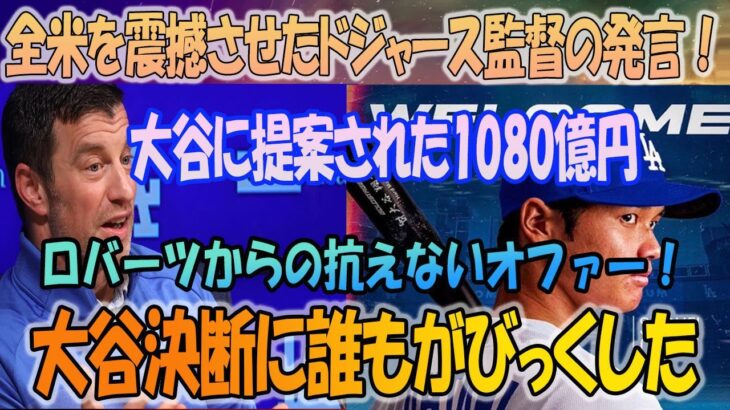 大谷翔平と「LAで会った」！全米を震撼させたドジャース監督の発言！ 大谷に1080億円の提案、ロバーツ監督からの断れないオファー！ 大谷の決断に誰もが驚愕