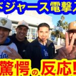 山本ドジャース電撃入団の瞬間！現地カメラが捕らえたLA驚愕の反応！【現地取材】