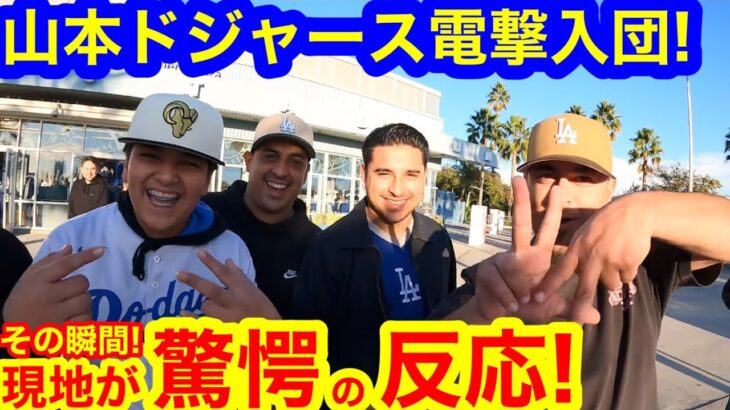 山本ドジャース電撃入団の瞬間！現地カメラが捕らえたLA驚愕の反応！【現地取材】