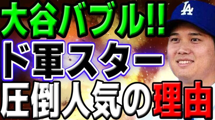 【海外大人気】LAで大谷バブル到来！？ド軍スターたちに勝る大谷翔平の圧倒的人気が米国・アジアを超越！！！