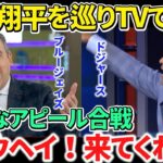 【日本語訳】大谷翔平を巡って“場外乱闘”が勃発！口撃されたカナダ放送局がLA局に猛反論！