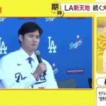 【ＭＬＢ】プロ野球ニュース大谷翔平選手 また新たな金字塔。LA新天地 続く大谷フィーバー。大谷登場にＬＡ興奮・頂点への一歩 |真相報道バンキシャ! 2023年12月17日