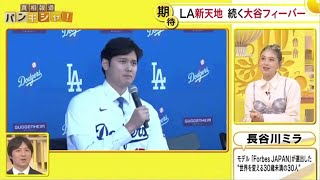 【ＭＬＢ】プロ野球ニュース大谷翔平選手 また新たな金字塔。LA新天地 続く大谷フィーバー。大谷登場にＬＡ興奮・頂点への一歩 |真相報道バンキシャ! 2023年12月17日