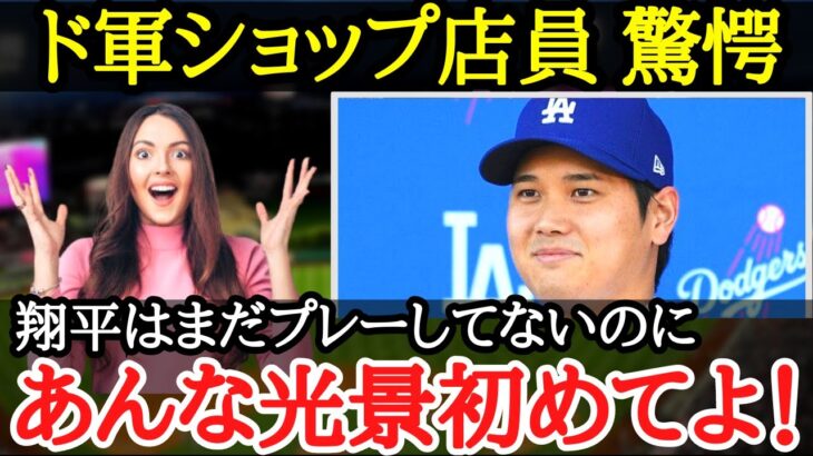 【大谷翔平】LAに早くも大谷バブル到来！？ド軍スターたちを凌ぐ大谷の人気は米国・アジアを超越していた