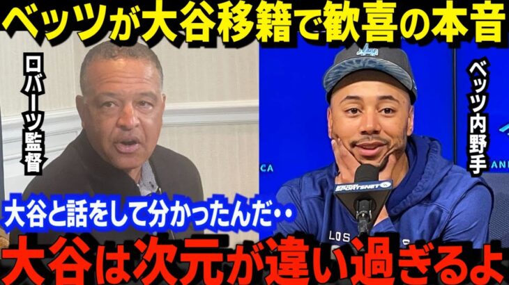 【大谷翔平】大争奪戦の末、大谷を獲得したドジャース。来季大谷をさらに活躍させるある”プラン”があった。ベッツは喜びのコメント。指揮官は「まだその時期ではないが・・」LAは大騒ぎ【世界の反応】