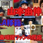 山本由伸LA移籍に対する各球団ファンの反応