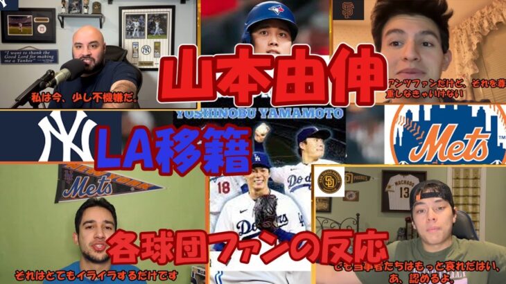 山本由伸LA移籍に対する各球団ファンの反応