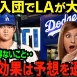 【重大発表】大谷のドジャース移籍でLAに特大経済効果！「ショウヘイよりすごい人いないよ」全米が仰天。現地名物記者も「ショウヘイの人間的魅力が・・」西海岸は巨大バブル発生中【米国の本音】