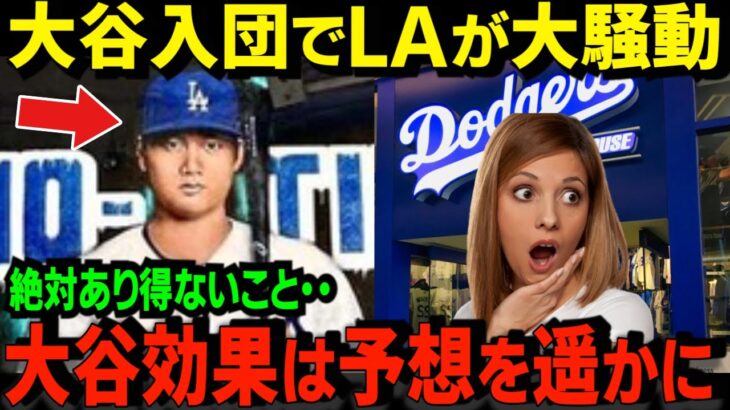 【重大発表】大谷のドジャース移籍でLAに特大経済効果！「ショウヘイよりすごい人いないよ」全米が仰天。現地名物記者も「ショウヘイの人間的魅力が・・」西海岸は巨大バブル発生中【米国の本音】