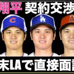 大谷翔平  今週末にLAで直接交渉か⁉️ FA交渉が最終段階に突入で契約先発表が近づく‼️ 依然として契約総額は5億ドル越え予想💰 ヤンキース ソトのトレード交渉もパドレスの希望とは大きな差が💦