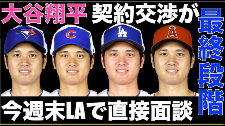 大谷翔平  今週末にLAで直接交渉か⁉️ FA交渉が最終段階に突入で契約先発表が近づく‼️ 依然として契約総額は5億ドル越え予想💰 ヤンキース ソトのトレード交渉もパドレスの希望とは大きな差が💦