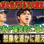 米国で特集放送される！大谷効果にLA旅行会社が本音「今までこんな光景は見たことがない…」 !! 観光客爆増＆グッズ爆売れでロス市民が緊急事態宣言…[正直、想像を遥かに超えた…]