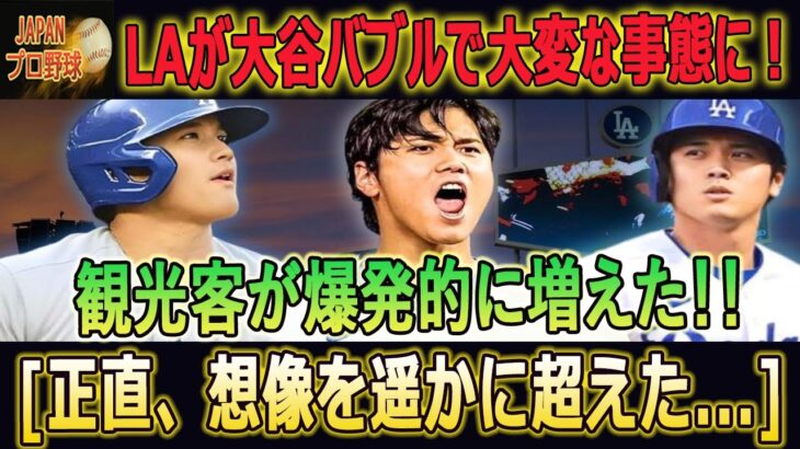 米国で特集放送される！大谷効果にLA旅行会社が本音「今までこんな光景は見たことがない…」 !! 観光客爆増＆グッズ爆売れでロス市民が緊急事態宣言…[正直、想像を遥かに超えた…]