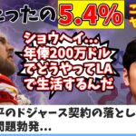 大谷翔平LAに住むために50％超の税金を支払わないといけない義務発覚..しかし驚くべき事実が