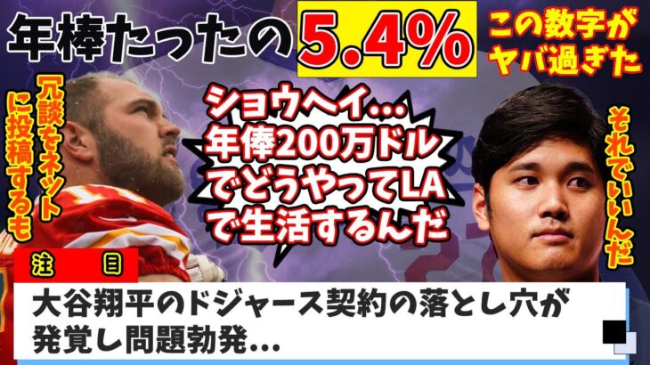 大谷翔平LAに住むために50％超の税金を支払わないといけない義務発覚..しかし驚くべき事実が