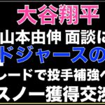 大谷翔平 山本由伸の面談に同席‼️ ドジャース ベッツ フリーマン 大谷 スミスで本気のアピール‼️ ドジャースとレイズでグラスノー含むトレード交渉中‼️ 明日８時から会 LADユニフォーム初披露⁉️