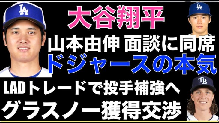 大谷翔平 山本由伸の面談に同席‼️ ドジャース ベッツ フリーマン 大谷 スミスで本気のアピール‼️ ドジャースとレイズでグラスノー含むトレード交渉中‼️ 明日８時から会 LADユニフォーム初披露⁉️