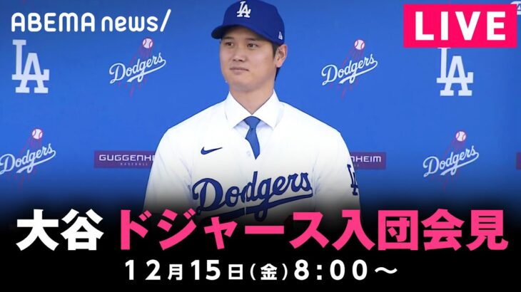 【LIVE】大谷翔平 ドジャース入団会見｜12月15日(金)8:00〜