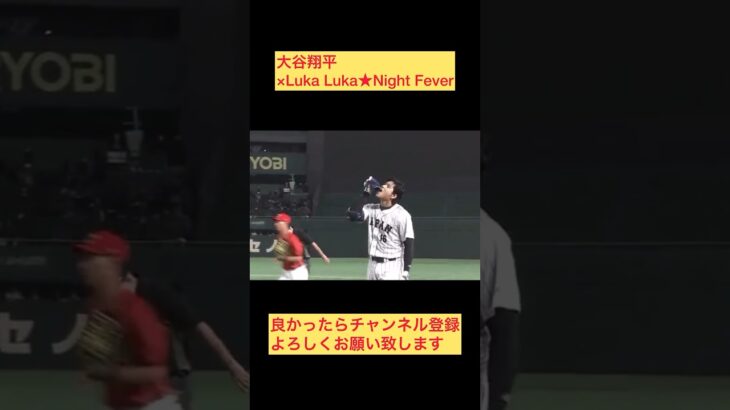 大谷翔平選手×Luka Luka★Night Fever #shoheiohtani