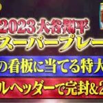 【M L B】 プロ野球ニュース豪華芸能人が語る今年のニュース総決算 WBC侍戦士が選ぶ2023大谷翔平衝撃プレー。大谷選手も「天才」と称賛 近藤選手生出演 パ |ワイドナショーSP 12月29日