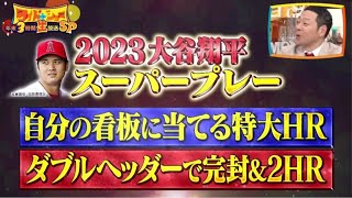 【M L B】 プロ野球ニュース豪華芸能人が語る今年のニュース総決算 WBC侍戦士が選ぶ2023大谷翔平衝撃プレー。大谷選手も「天才」と称賛 近藤選手生出演 パ |ワイドナショーSP 12月29日