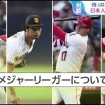 【M L B】12月26日 プロ野球ニュース侍J井端監督×恵俊彰 日本人MLB選手の存在。列島熱狂 WBC世界一 引き継がれた侍のバトン。受け継いだ侍のバトン “井端ジャパン”始動