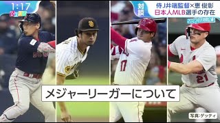 【M L B】12月26日 プロ野球ニュース侍J井端監督×恵俊彰 日本人MLB選手の存在。列島熱狂 WBC世界一 引き継がれた侍のバトン。受け継いだ侍のバトン “井端ジャパン”始動