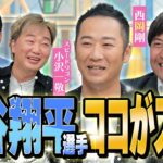 【必見】大谷翔平選手の凄さとは！？真中さんが初MC！！