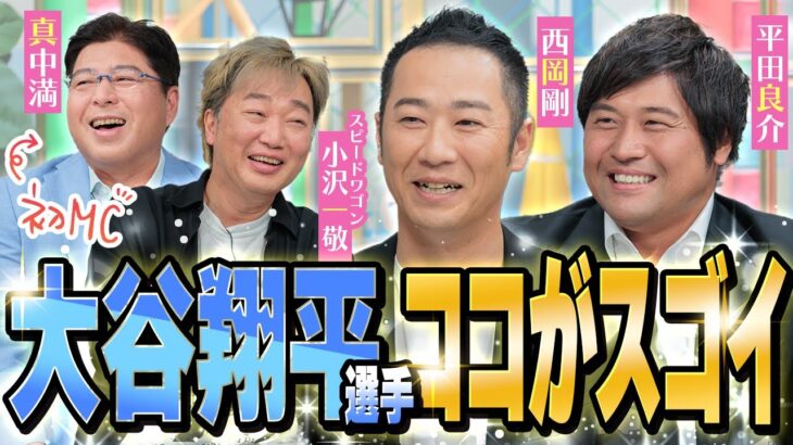 【必見】大谷翔平選手の凄さとは！？真中さんが初MC！！