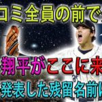 【速報!!】マスコミ全員の前で発表 ! 大谷翔平がここに来るMLBが発表した残留名前に驚愕！ 大谷翔平の決定報道にドジャースをを含め全米驚愕！