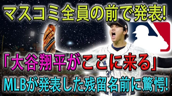 【速報!!】マスコミ全員の前で発表 ! 大谷翔平がここに来るMLBが発表した残留名前に驚愕！ 大谷翔平の決定報道にドジャースをを含め全米驚愕！