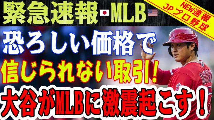 ショック！ MLBが完全に揺れる！ 大谷翔平の契約は想像を超える！ 突如現れた謎のチームが最終候補に！