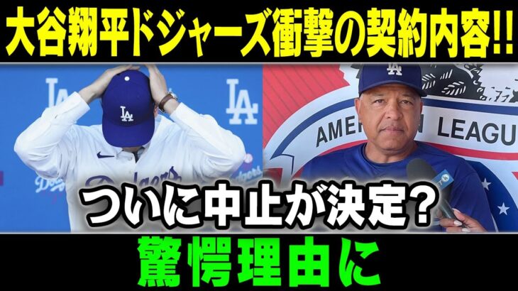 【MLB/大谷翔平/海外の反応】破談確定 ! ついに中止が決定？驚愕理由に